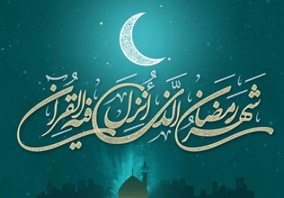 رمضان از نظر حضرت محمد(ص) بهترین ماه